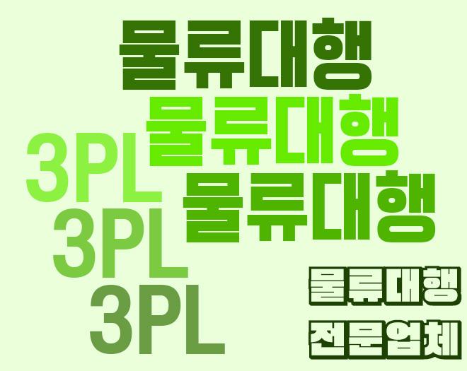 물류대행 - 3PL