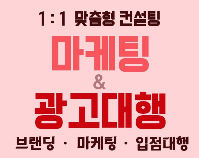 마케팅 대행 / 브랜딩 / 입점대행 / 광고대행