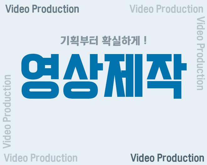 영상제작 - 홍보영상 / 기관, 기업 / 유튜브