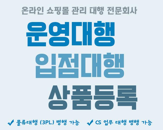 온라인 쇼핑몰 관리 대행 - 운영대행 / 입점대행 / 상품등록대행