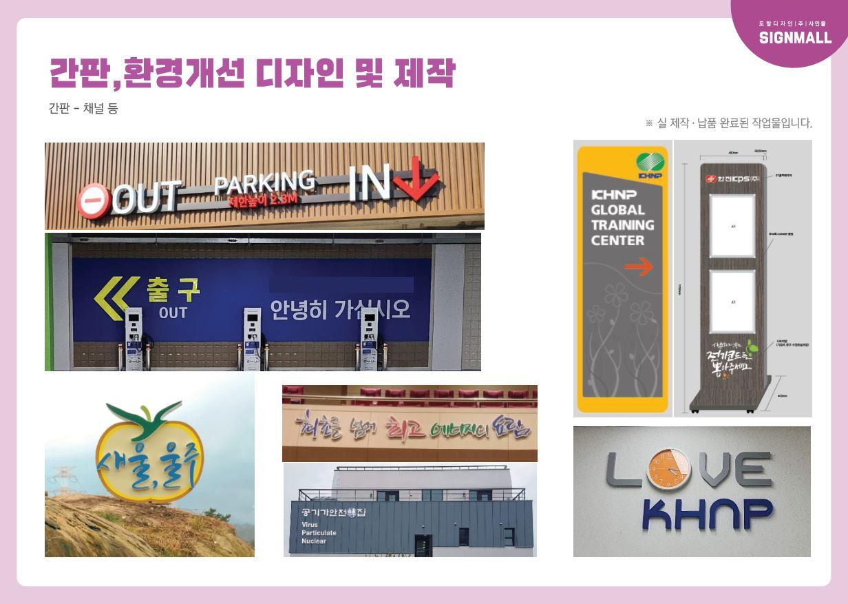 간판,게시판,환경개선, 표지판-주식회사 사인몰-차세대 판로플랫폼 스토어(STORE) 36.5