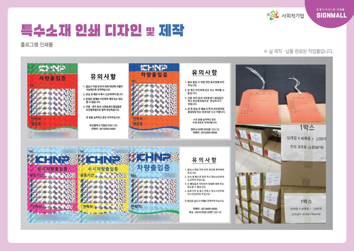 특수소재-꼬리표, 홀로그램,방염필름,반사시트,축광필름 등 인쇄제작
