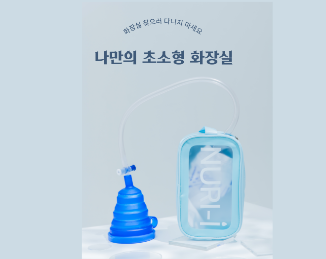나만의 초소형 화장실(휴대용소변기)