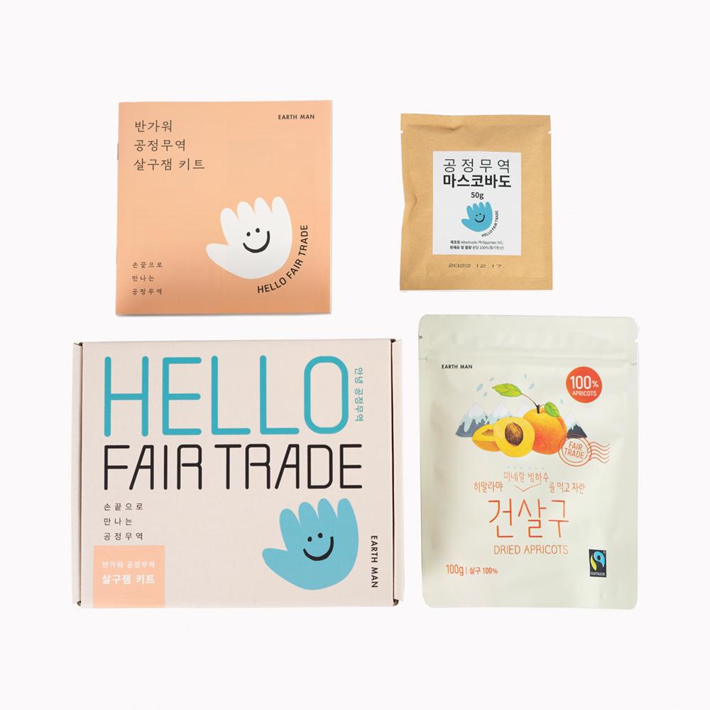 반가워 공정무역 살구잼 키트