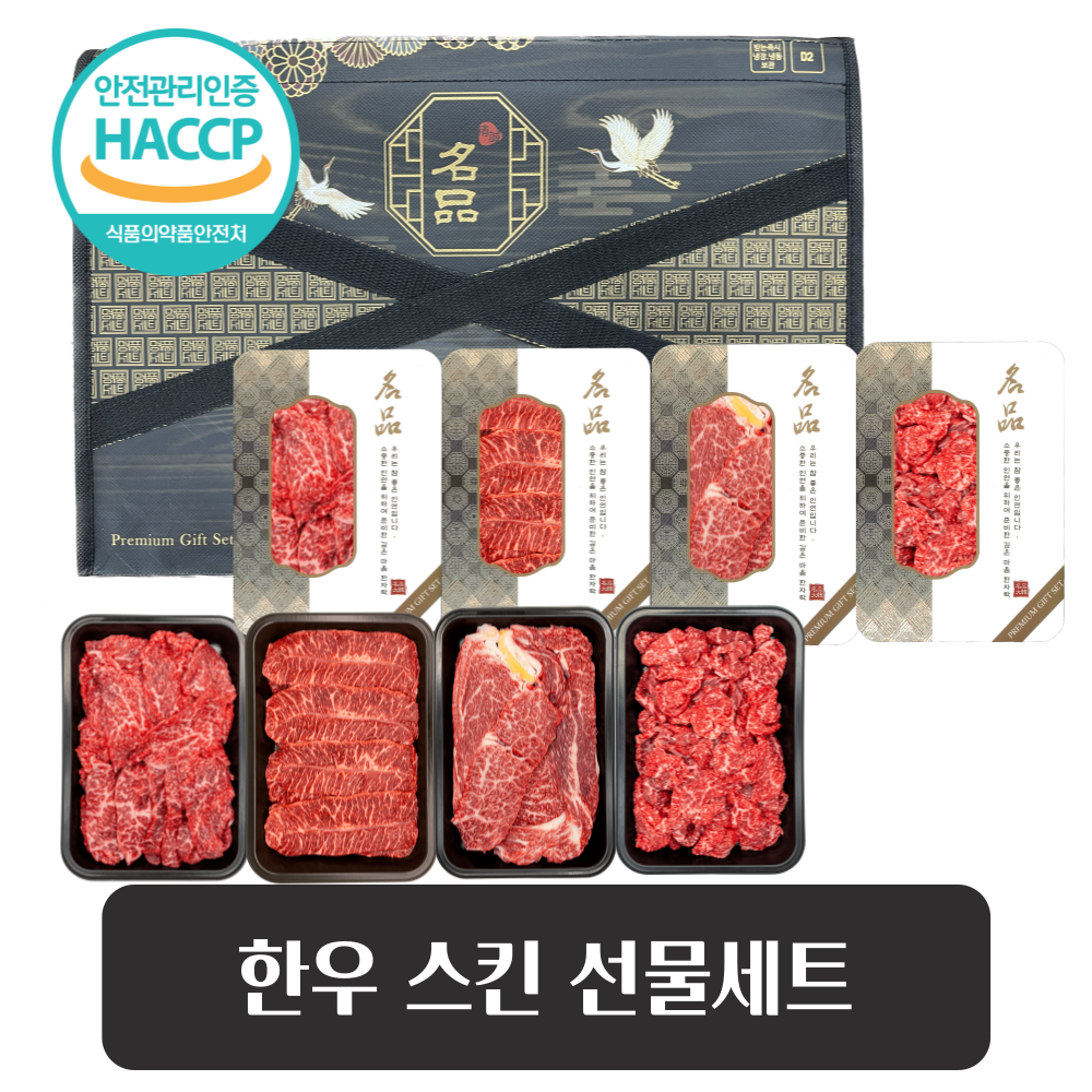 [승혜축산]한우 1kg 등심/국거리/생불고기 스킨 선물세트 1등급이상