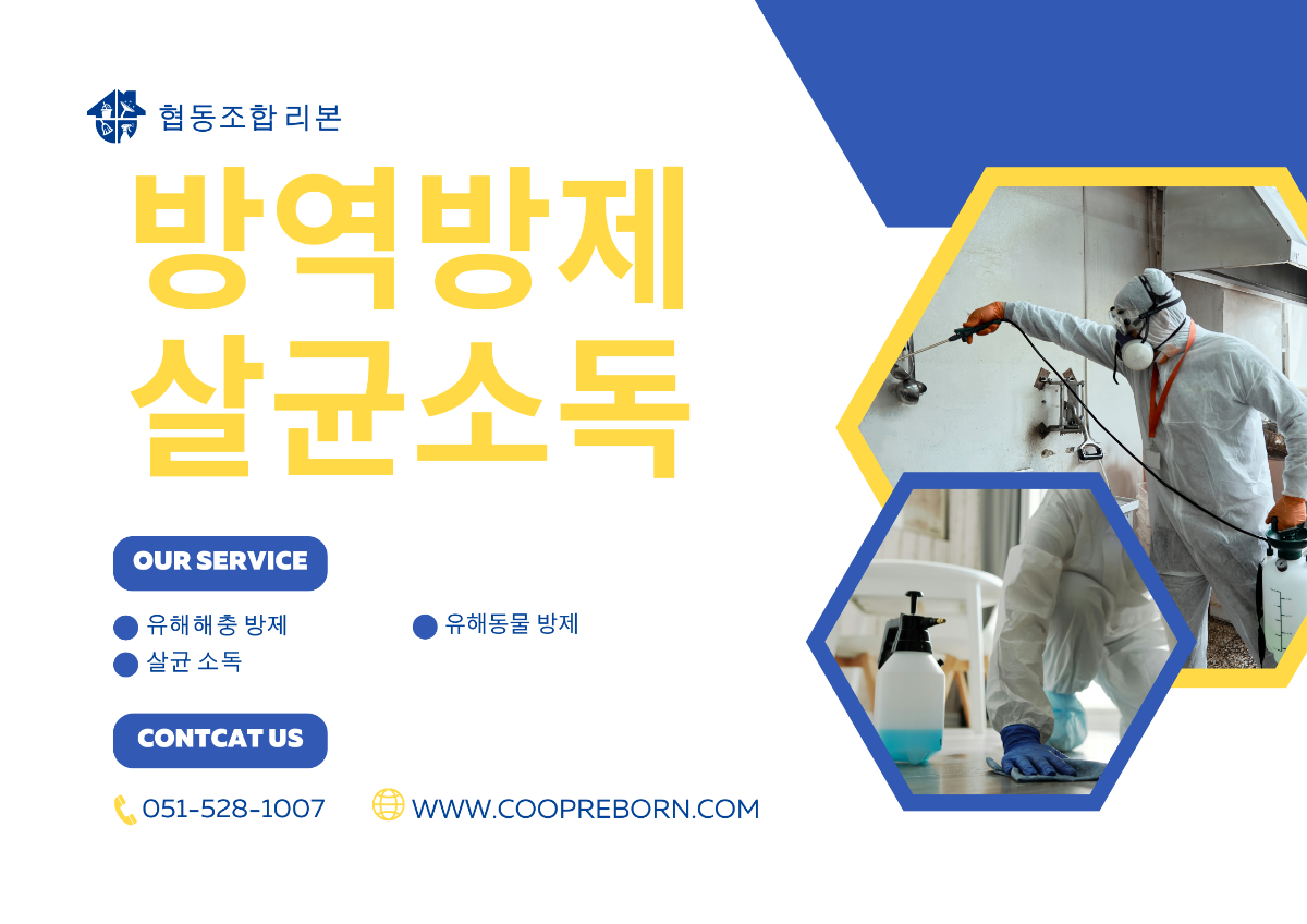 소독방역