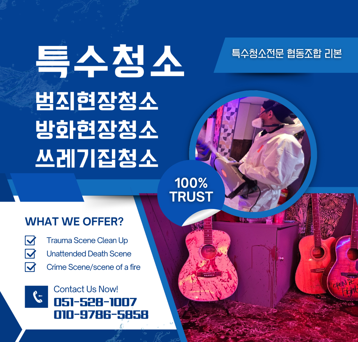 특수청소