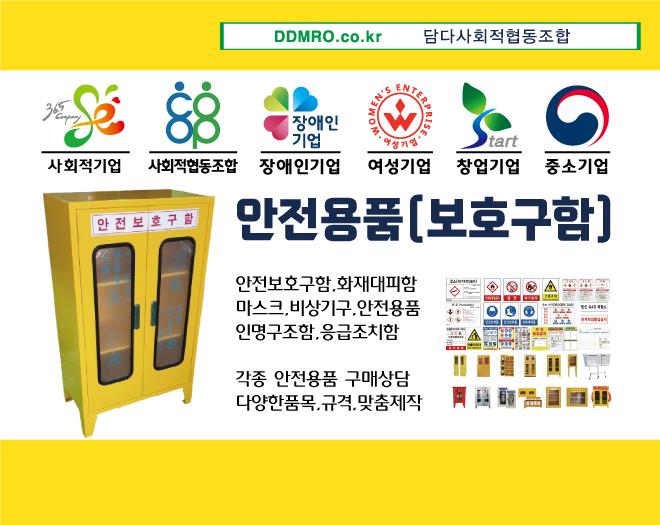 담다 보호구함,마스크보관함,비상기구함,화재대피함,안전보관함,안전보호구함,안전함,인명구조함,응급조치보관함,마스크보관함