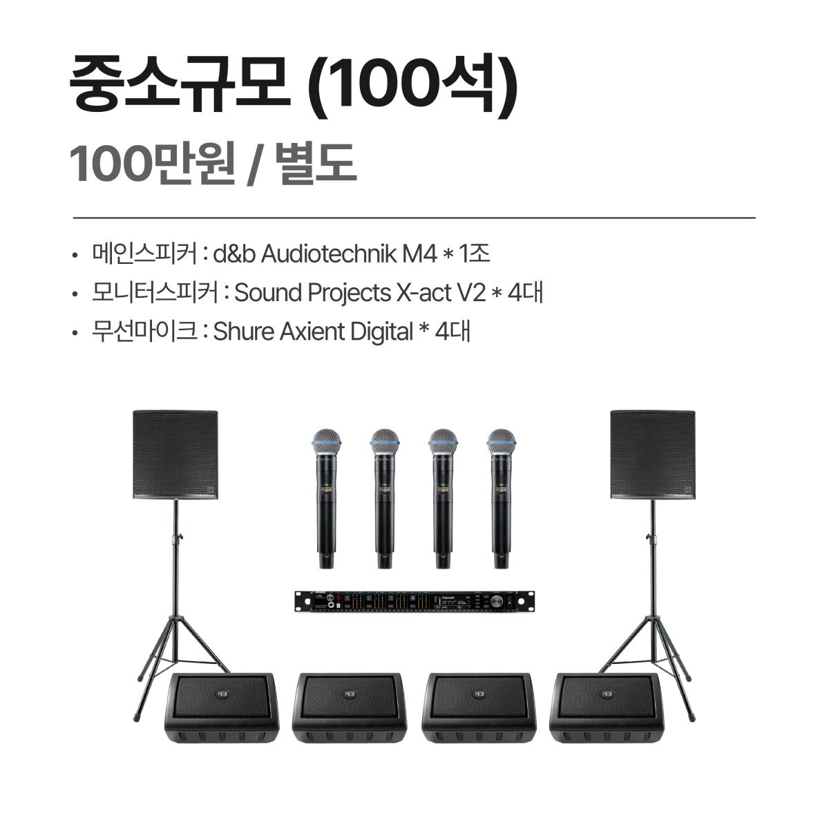 음향렌탈-중소규모구성(100석)