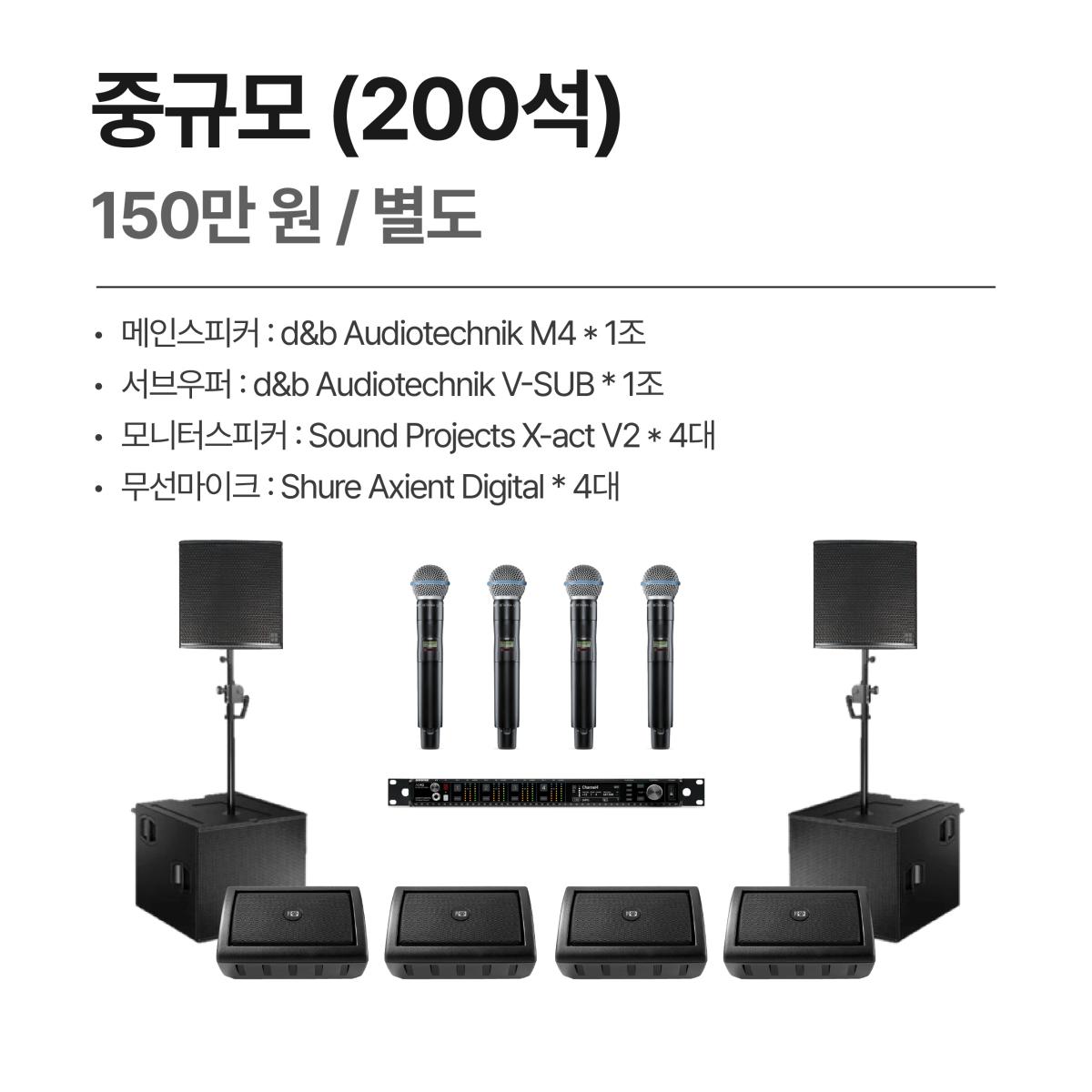 음향렌탈-중규모구성(200석)