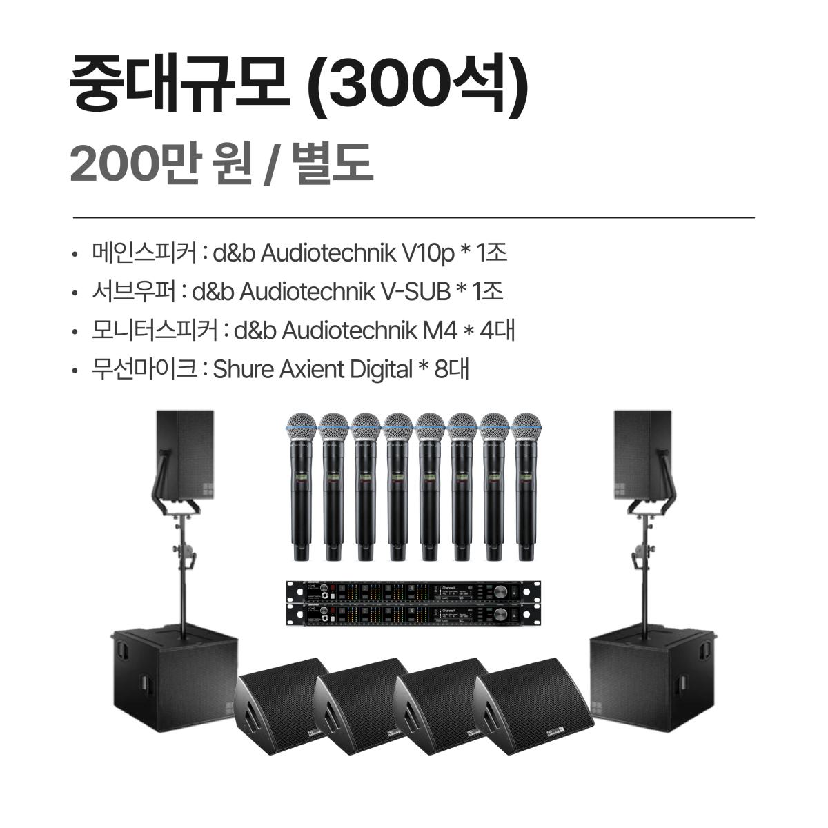 음향렌탈-중대규모구성(300석)