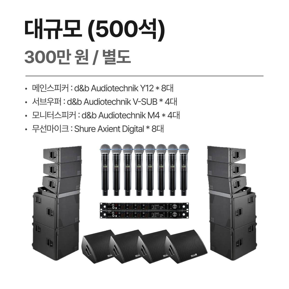 음향렌탈-대규모구성(500석)