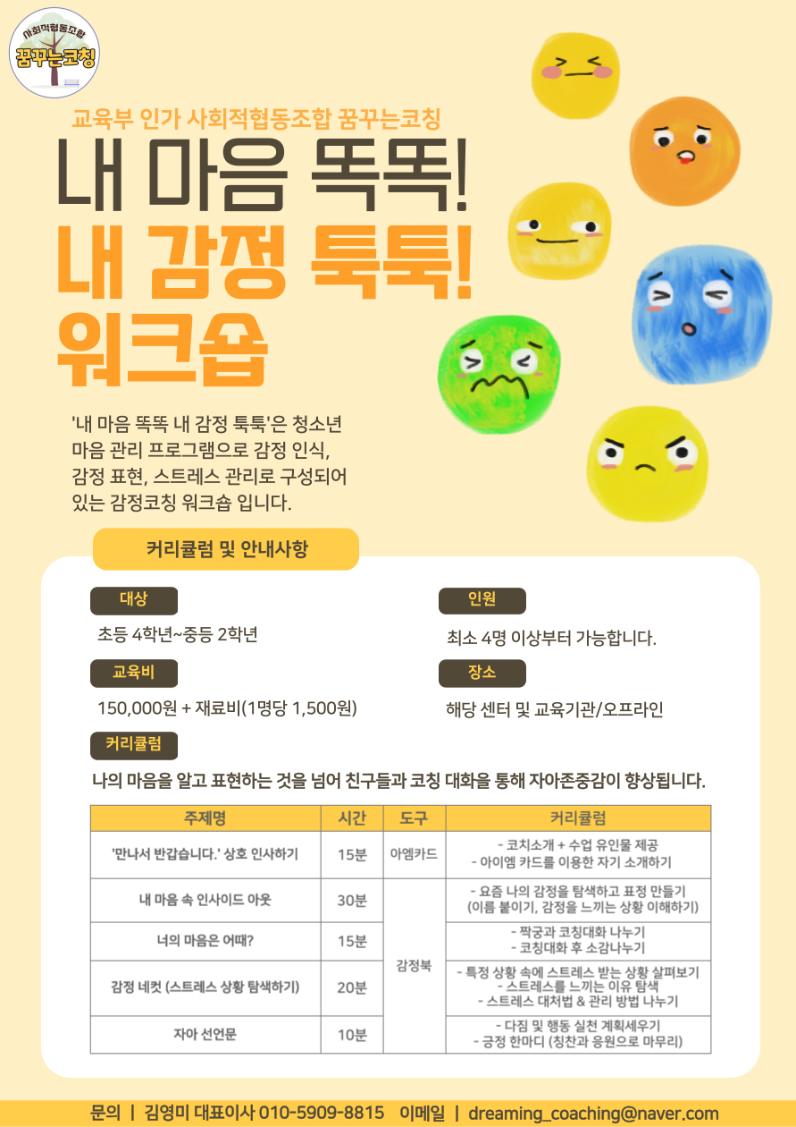 감정 코칭 <내 마음 똑똑! 내 감정 툭툭!>