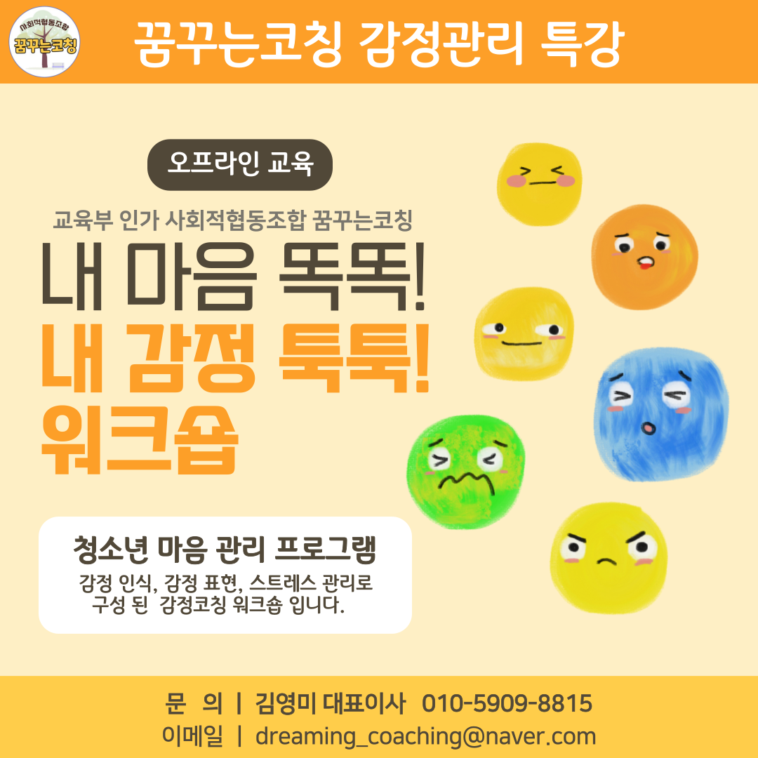 감정 코칭 <내 마음 똑똑! 내 감정 툭툭!> -사회적협동조합 꿈꾸는코칭-차세대 판로플랫폼 스토어(STORE) 36.5