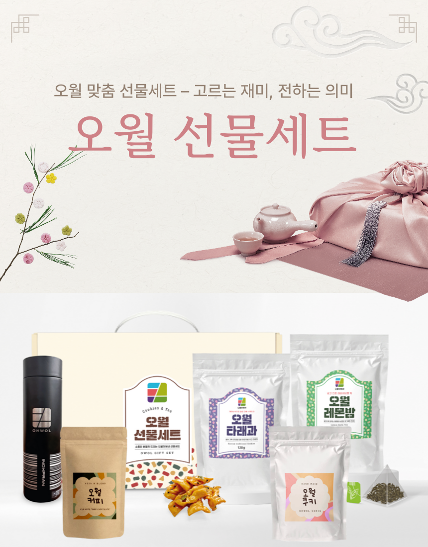 오월 선물세트