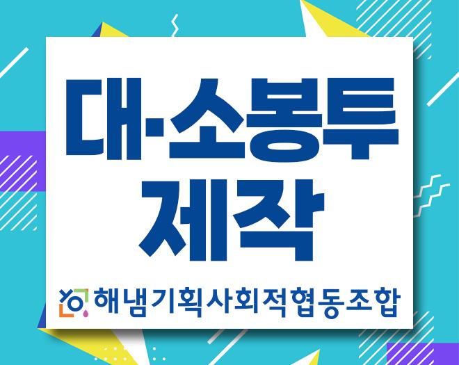 대봉투, 소봉투 제작