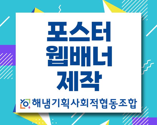 포스터, 웹배너 제작