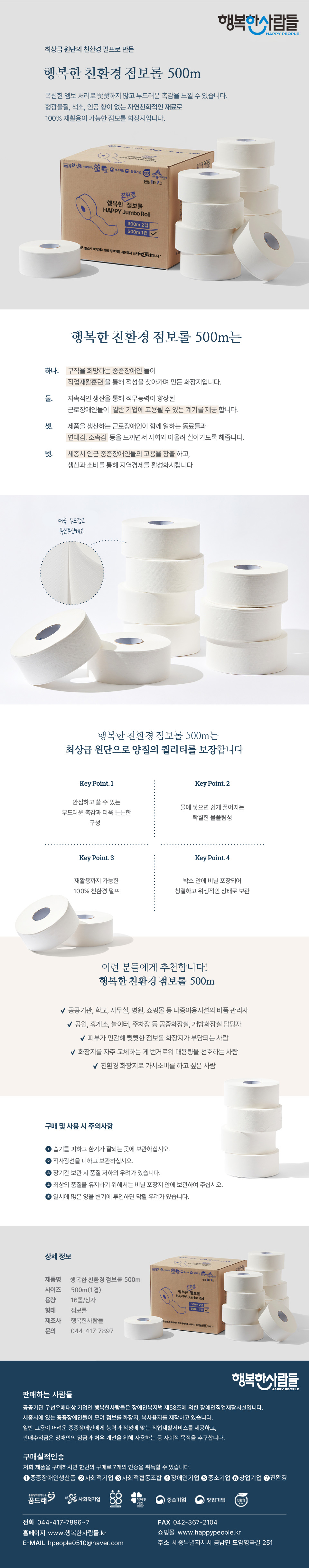 행복한친환경점보롤화장지 500m x1겹(1BOX/16롤) 친환경,중증장애인생산품,사회적기업,사회적협동조합창업기업,중소기업,장애인기업-행복한사람들-차세대 판로플랫폼 스토어(STORE) 36.5