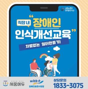 직장 내 장애인인식개선교육