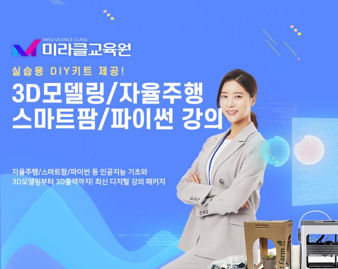 미라클 3D모델링/자율주행/스마트팜/파이썬 강의