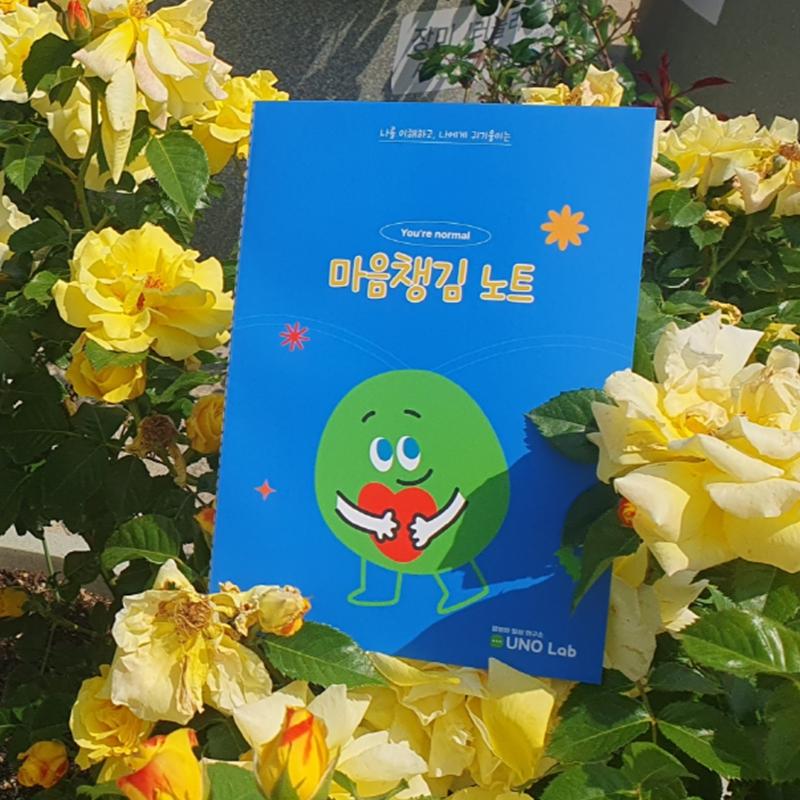 [유노랩] 마음챙김 노트(4권)