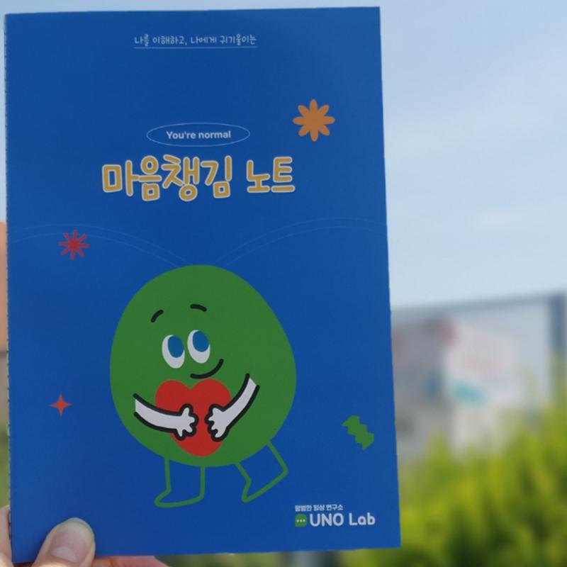 [유노랩] 마음챙김 노트(4권)