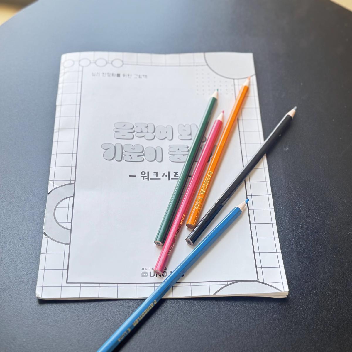 움직여 봐, 기분이 좋아. 워크시트(6권), 심리 안정화를 위한 활동지 세트