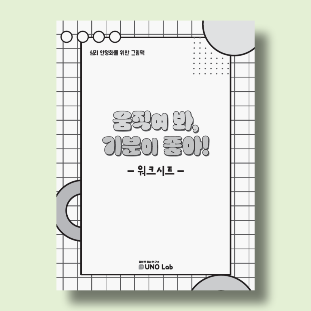 움직여 봐, 기분이 좋아. 워크시트(6권), 심리 안정화를 위한 활동지 세트