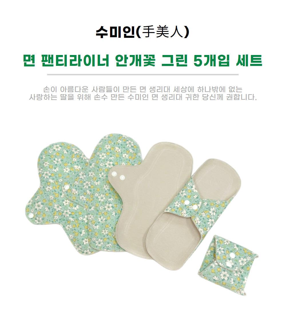 수미인 면 생리대 팬티라이너 안개꽃 그린 5개입 세트