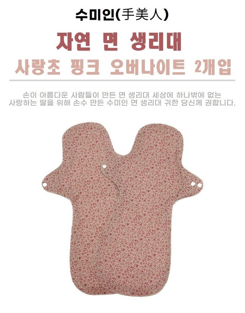 수미인 자연 면 생리대 사랑초 핑크 오버나이트 세트 2개입