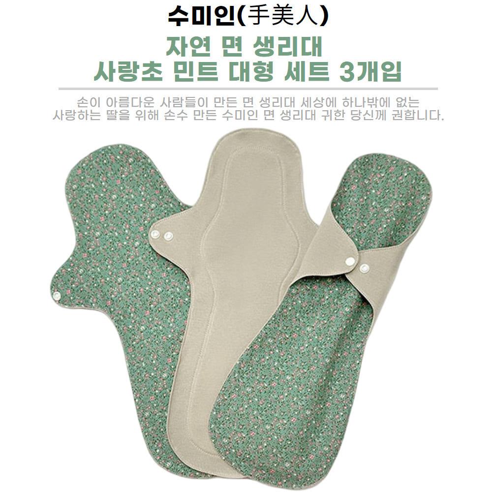 수미인 자연 면 생리대 사랑초 민트 대형세트 3개입
