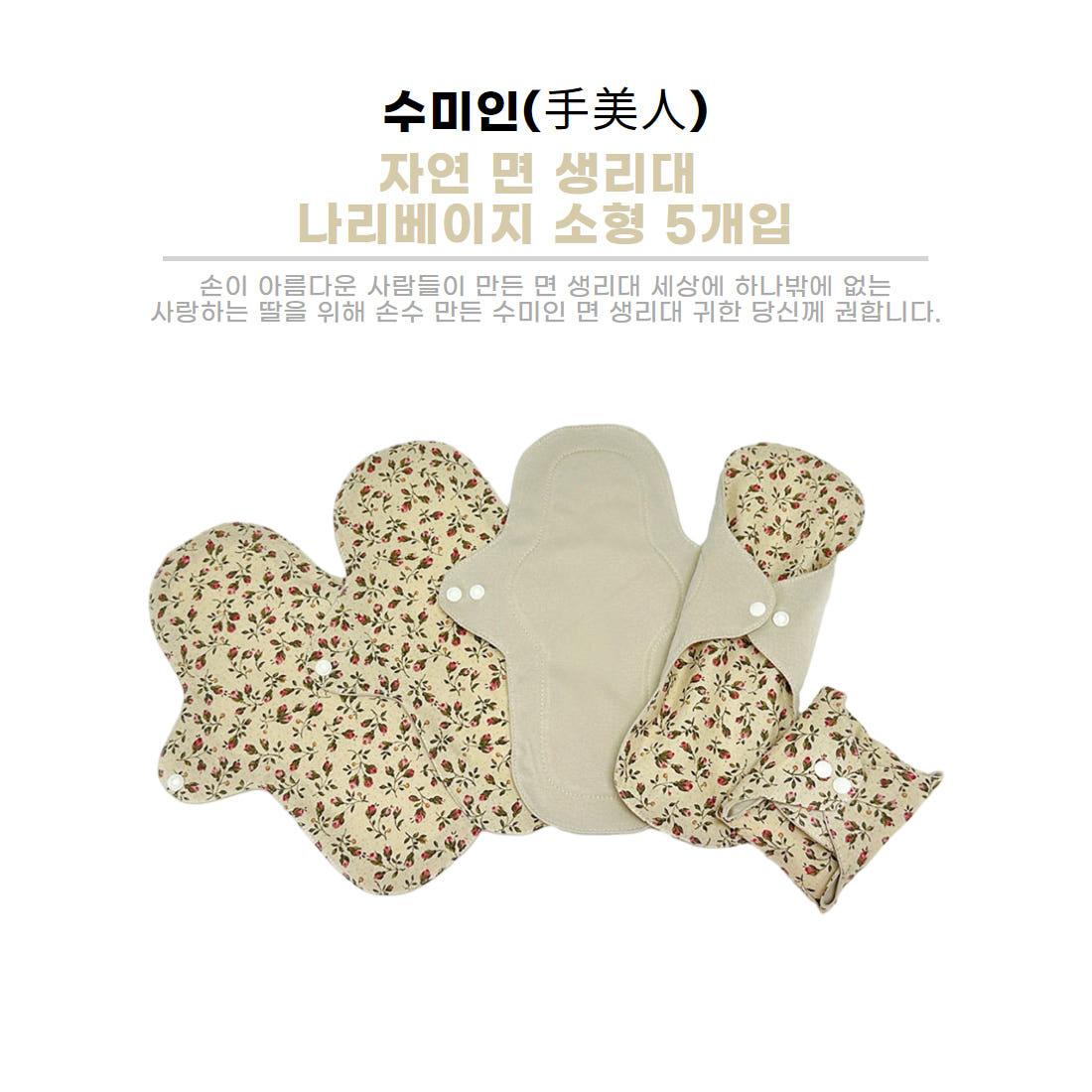 수미인 자연 면 생리대 나리베이지 소형세트 5개입