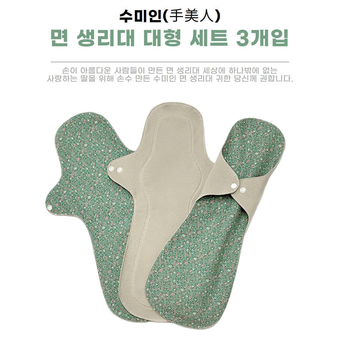 수미인 면 생리대  대형세트 3개입