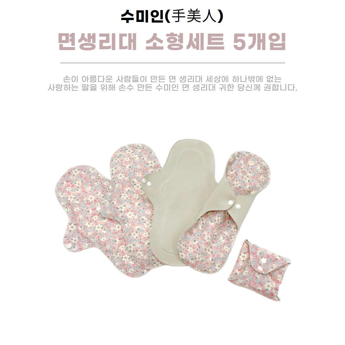 수미인 면 생리대 소형 세트 5개입