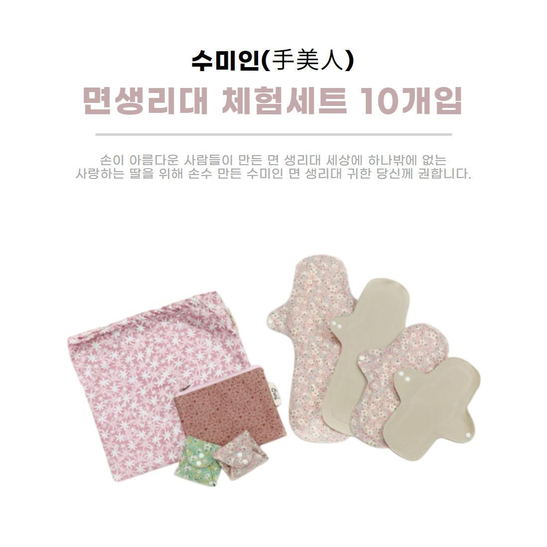 수미인  면 생리대생리대 체험세트 10개입