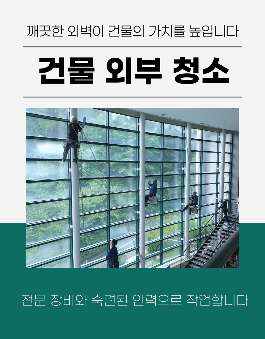 건물 외벽 청소 서비스