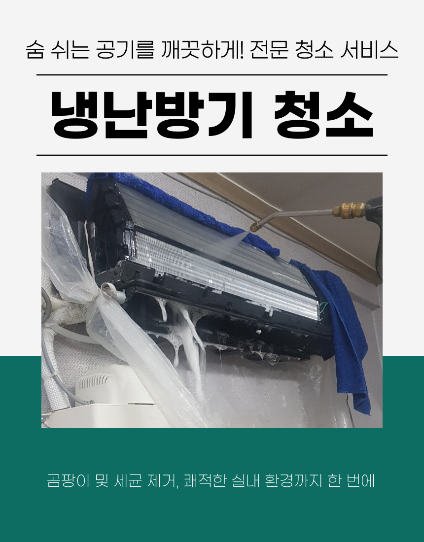 냉난방기(에어컨) 청소 서비스
