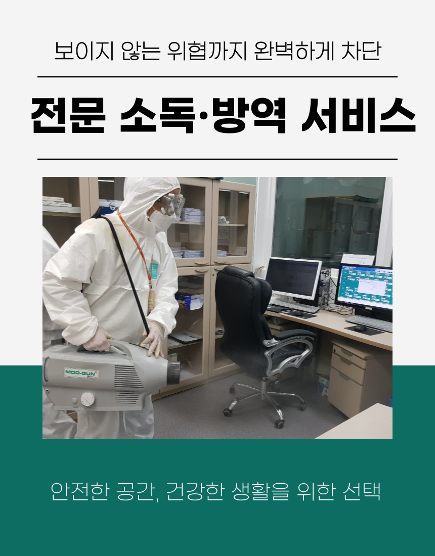 소독 방역 서비스