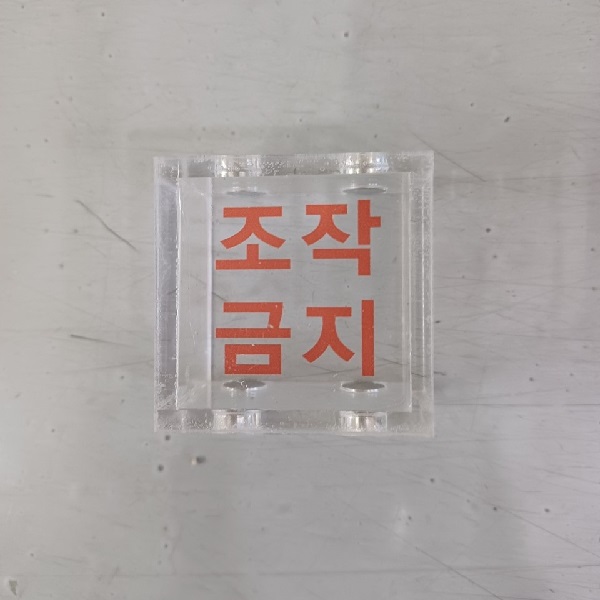 아크릴커버 PC커버  접근금지커버  촉수금지커버  아크릴함