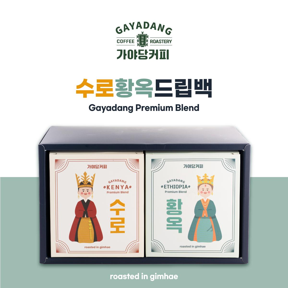 수로황옥 드립백세트