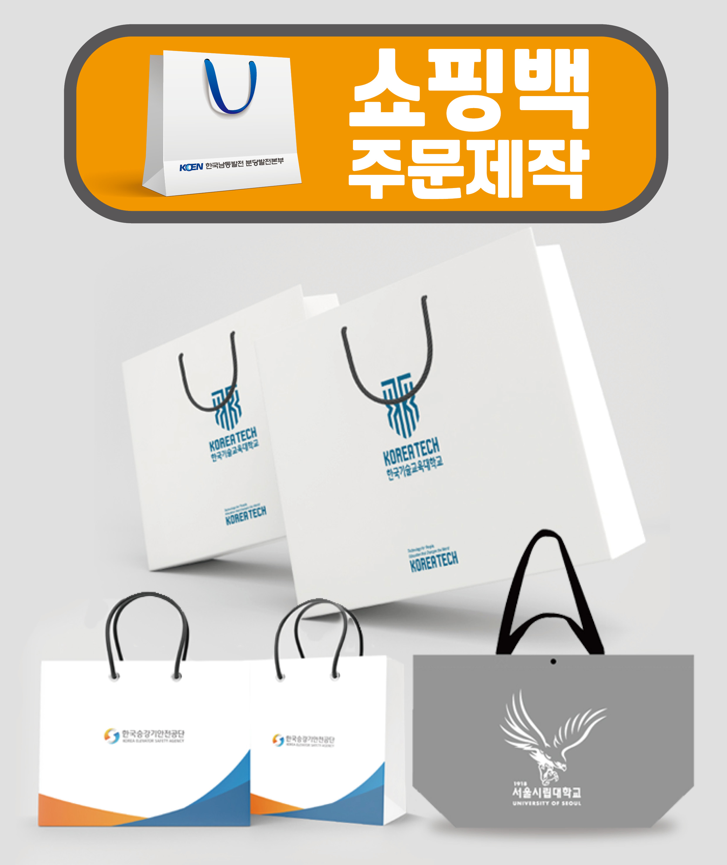 쇼핑백 주문 제작 / 맞춤 제쟉 / 인쇄 기념품 홍보물