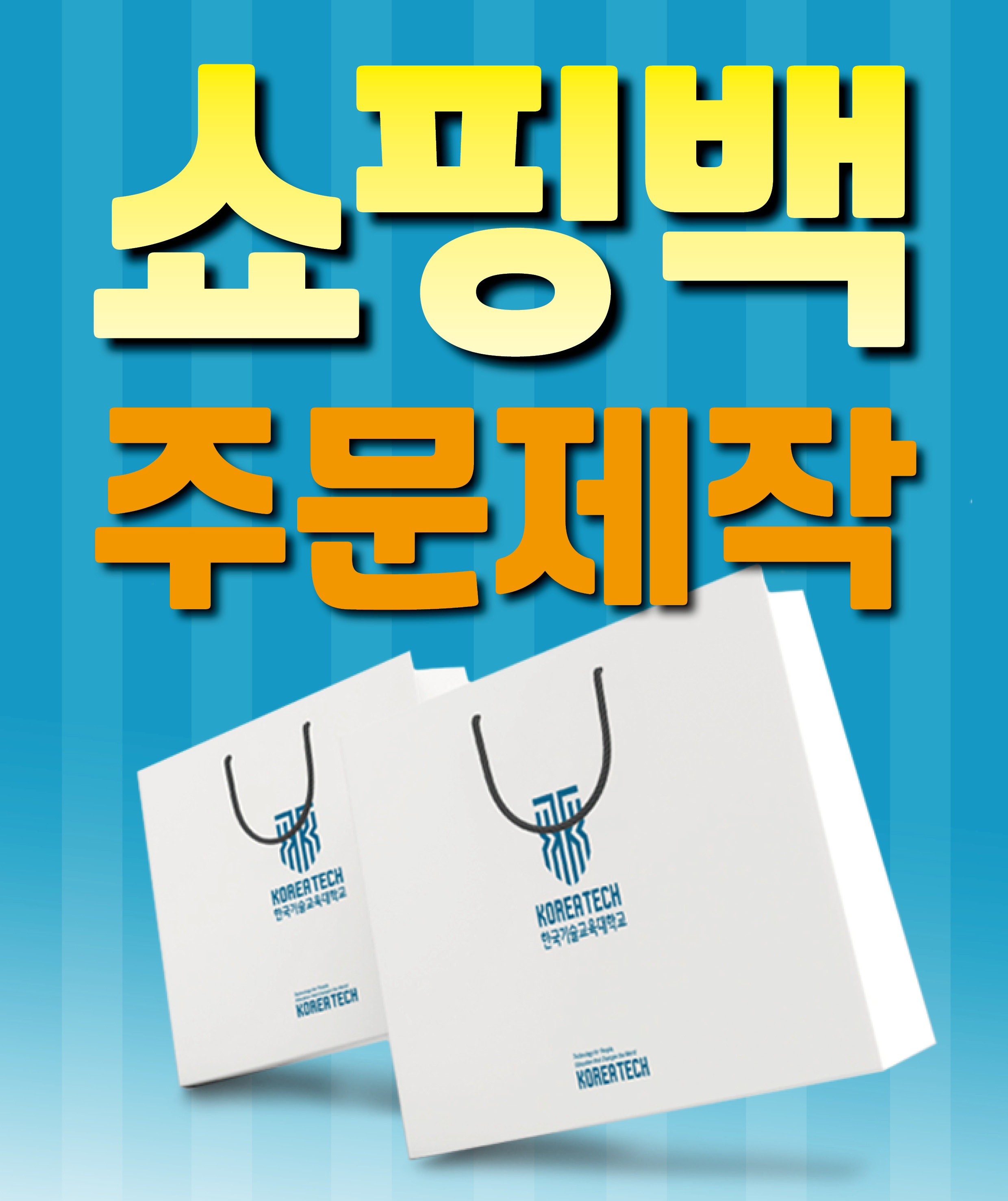 쇼핑백 주문 제작 / 맞춤 제쟉 / 인쇄 기념품 홍보물