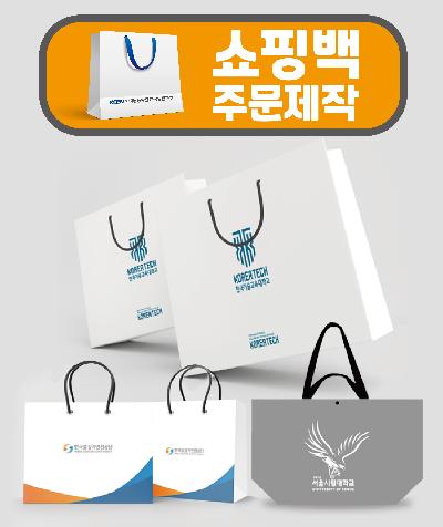 쇼핑백 제작 / 주문형 맞춤 제작 / 인쇄