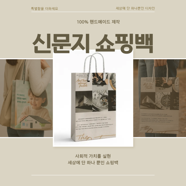 신문지 쇼핑백-문디자인스튜디오 사회적협동조합-차세대 판로플랫폼 스토어(STORE) 36.5