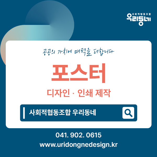 [사회적협동조합 우리동네] 포스터 디자인