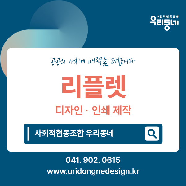 [사회적협동조합 우리동네] 리플렛 제작