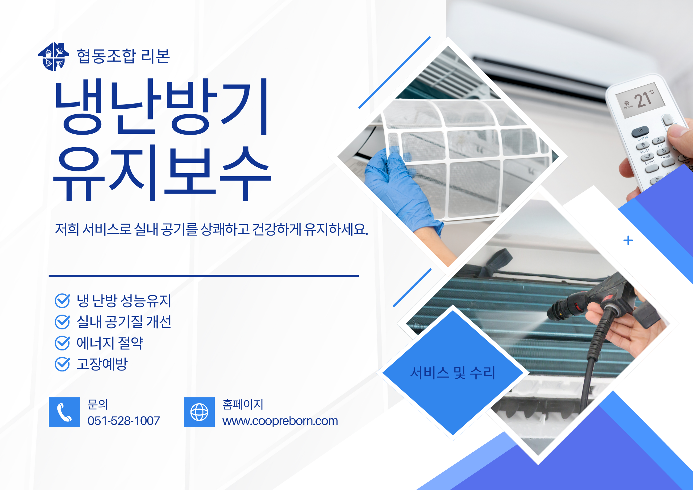 냉난방기 설치, 세척 및 유지보수