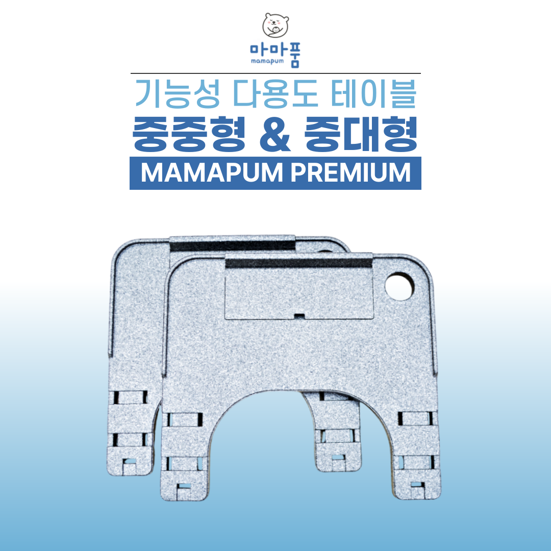 마마품 초경량 다용도 휠체어  테이블(중대형) 