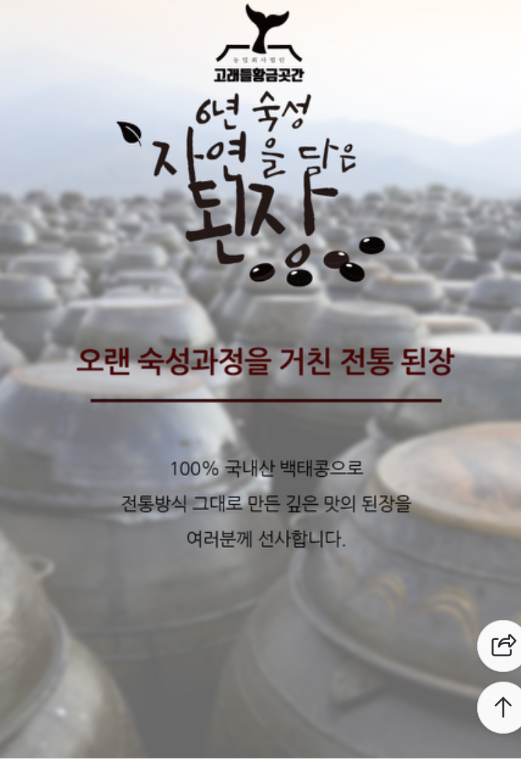 고래들 전통 된장-농업회사법인고래들황금곳간(주)-차세대 판로플랫폼 스토어(STORE) 36.5