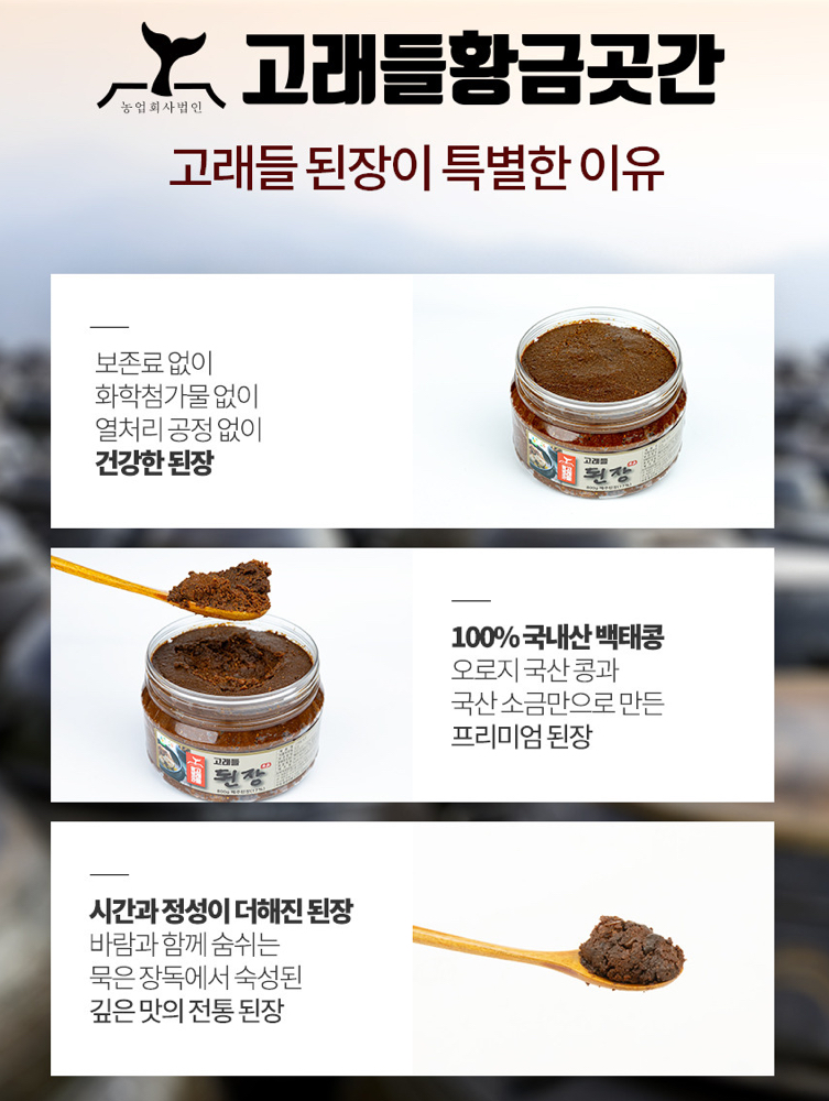 고래들 전통 된장-농업회사법인고래들황금곳간(주)-차세대 판로플랫폼 스토어(STORE) 36.5